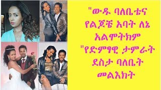 የድምፃዊ ታምራት ደስታ ባለቤት  መልእክት\