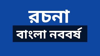 Bangla noboborsho rochona | বাংলা নববর্ষ রচনা