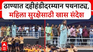 Thane Dahi Handi Women Safety : ठाण्यात दहीहंडीदरम्यान पथनाट्य, महिला सुरक्षेसाठी खास संदेश