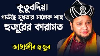 জাহাঙ্গীর হুজুরের নাম্বার 01819-947815 কুতুবদিয়া গাউছে মুখতার মালেক শাহ হুজুরের কারামত ।