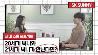 [써니TV] 삼귀다가 뭔지 모르신다면... 어서오세요🙇‍♂️ | SK 대학생 자원봉사단 SUNNY