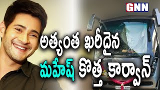 Prince Mahesh babu Latest caravan going to viral | Mahesh | Gnn Tv Telugu |