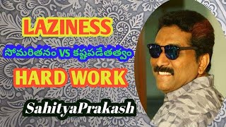 Laziness VS Hard Work I సోమరితనం VS కష్టపడేతత్వం I Best Motivational Speach I SAHITYAPRAKASH