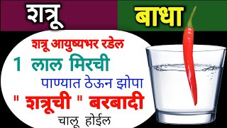 शत्रू आयुष्यभर रडेल एक लाल मिरची पाण्यात ठेऊन झोपा, त्या क्षणापासून शत्रूची बरबादी चालू होईल 🔥