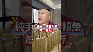 纯手工红薯粉条 抖音美食推荐官