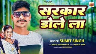 सरकार डोले ला Rangdari Song || #sumit Singh \u0026 #Preeti_Rai || SARKAR DOLE LA ||New Bhojpuri Song 2023