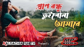 আমার চেয়ে বেশি ভালো কে বাসিবে তোমারে | প্রাণ বন্ধু ভুইলো না আমারে | New Bangla Sad Song 2024 |