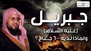 محمد الشنقيطي | قصة جبريل عليه السلام،لماذا لديه 600 جناح؟وصف جبريل عليه السلام على لسان سيدنا محمدﷺ