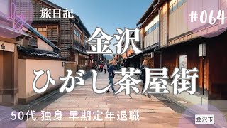 #064 母と一緒に訪れた歴史的な街☺金沢の魅力：ひがし茶屋街での時間と家族との絆