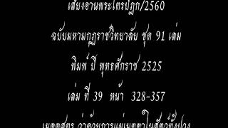 เสียงอ่านพระไตรปิฎก เล่มที่ 39 เมตตสูตร ว่าด้วยการแผ่เมตตาในสัตว์ทั้งปวง