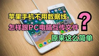 苹果手机怎样跟PC电脑互传文件？不用数据线也能做到，比QQ还好用