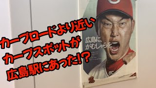 カープファン必見！？カープロードより近いカープスポットがあった！(202304)