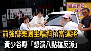 前強辯樂團主唱斜槓當運將　黃少谷曝「想演八點檔反派」－民視新聞