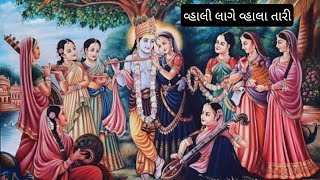 Vali Lage Vala Tari Vatdi Re | Radha Krishna | Krishna Bhajan