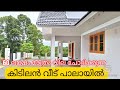 (317)  പാലായിൽ ഹൈവേയ്ക്ക് സമീപം മനോഹരമായ പുതിയ വീട് #pala