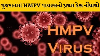 HMPV Virus ને લઇ સૌથી મોટા સમાચાર, 2 મહિનાના બાળકનો રિપોર્ટ પોઝિટીવ આવ્યો |