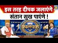 क्या दीपक जलाने से मिलेगा संतान सुख ? जानिए Kaalchakra में Pandit Suresh Pandey से