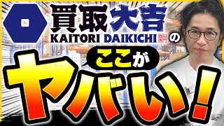 【潜入取材】買取大吉は加盟していいフランチャイズなのか？【買取FC】