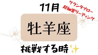 【牡羊座】11月起こること～挑戦する時～伊勢神宮に行った小話あり【ルノルマンカードグランタブロー細密リーディング＆アストロダイス♡】