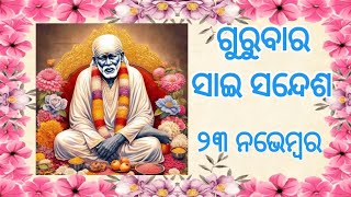 🌹ଗୁରୁବାର ସାଇ ସନ୍ଦେଶ🌹SAI SANDESH🌹 ଜୀବନ ବହୁତ୍ ସୁନ୍ଦର ପିଲାମାନେ..ଶେଷ ପର୍ଯ୍ୟନ୍ତ ନିଶ୍ଚୟ ଶୁଣ..୨୩ ନଭେମ୍ୱର🌹