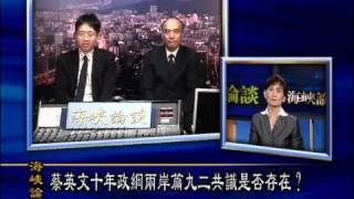 2011-08-28 海峡论谈(1/2): 蔡英文十年政纲两岸篇 九二共识是否存在？