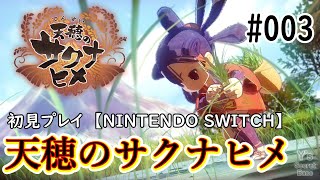 #003【SWITCH】天穂のサクナヒメ　初見プレイ【ライブ】【first time PLAY】SAKUNA: OF RICE AND RUIN