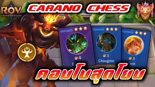 🎮ROV - Carano Chess : คอมโบสุดเกรียน ใครไม่มีตัดเลือดเอาไม่ลง !!