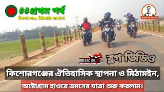 শীতকালে মিঠামইন হাওর ভ্রমনের ব্লগ ভিডিও // BLOG VIDEO OF MITHAMAIN HOUR #vairal #flowers