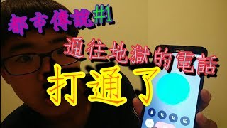 【本週挑戰】都市傳說#1 通往地獄的電話，竟然打通了😨😨