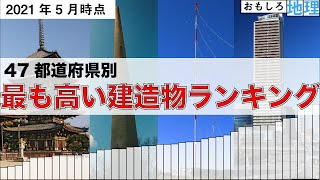 【タワー】47都道府県別「最も高い建造物」ランキング【電波塔】