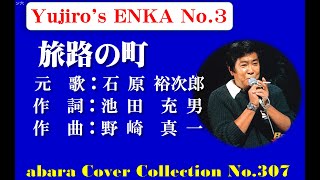 石原裕次郎－Yujiro's ENKA No3【旅路の町】COVER～abaraカバー曲集No 307 2204127V5R2【REEN】