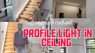 profile light in ceiling /പ്രൊഫൈൽ ലൈറ്റ് ഇൻ സിലിംഗ് വളാഞ്ചേരി വർക്ക്‌ /9446660032