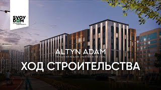 ALTYN ADAM - сән-салтанат пен талғампаздық жайлылықпен үйлесетін тұрғын үй кешені️⚜️