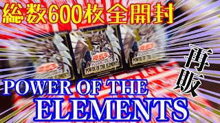 【カード600枚開封】遊戯王POWER OF THE ELEMENTS再販したので4箱全部開けてみた。