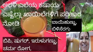 ಅರಳಿ ಎಲೆಯ ಕಷಾಯ /ಮನೆಮದ್ದು /ಬಿಪಿ, ಚರ್ಮ, ಕಣ್ಣಿನ ಸಮಸ್ಯೆ, ಬಿಳಿಸೆರಗು /lathascorner/homeremidi /benifits /