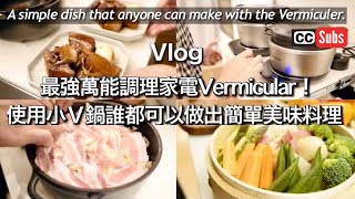 【Vlog】Three days full of autumn flavors with Vermiculer enamelware! / A Japanese couple life in TW