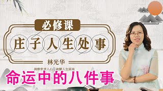 《解读庄子智慧》第39节 命运中的八件事【学国学网】