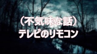 （不気味な話）テレビのリモコン