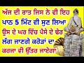 ਅੱਜ ਦੀ ਰਾਤ ਜਿਸ ਨੇ ਵੀ ਇਹ ਪਾਠ 5 ਮਿੰਟ ਵੀ ਸੁਣ ਲਿਆ ਉਸ ਦੇ ਘਰ ਵਿੱਚ ਪੈਸੇ ਦੇ ਢੇਰ ਲੱਗ ਜਾਣਗੇ