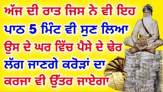 ਅੱਜ ਦੀ ਰਾਤ ਜਿਸ ਨੇ ਵੀ ਇਹ ਪਾਠ 5 ਮਿੰਟ ਵੀ ਸੁਣ ਲਿਆ ਉਸ ਦੇ ਘਰ ਵਿੱਚ ਪੈਸੇ ਦੇ ਢੇਰ ਲੱਗ ਜਾਣਗੇ