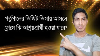 পর্তুগালের ভিজিট ভিসায় আসলে ফ্রান্সে কি আশ্রয়প্রার্থী হওয়া যাবে?