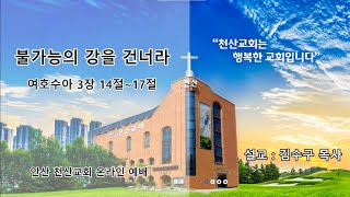 [안산천산교회] 2022/12/31 온라인 송구영신예배