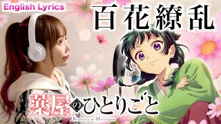 百花繚乱／幾田りら【薬屋のひとりごと】Hyakka Ryouran / Lilas Ikuta - Cover by ひろみちゃんねる / 歌ってみた