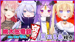 【#桃鉄】４人で遊ぶパーティーゲームコラボ！【 リリヲ/タオシャン/町山マチカ/黒ヱるあ】