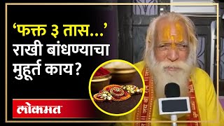 रात्रीचे फक्त तीन तास.... राखी बांधण्यासाठी कोणता मुहूर्त? Raksha Bandhan 2023 | AM4