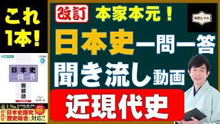 【これ１本で近現代完成！】本家本元！日本史一問一答聞き流し動画