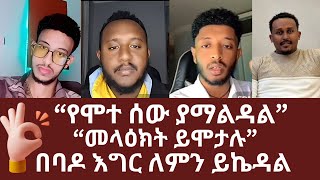 መዳን ምንድን ነው | የሞተ ሰው ያማልዳል | መላዕክት ይሞታሉ | በባዶ እግር ለምን ይኬዳል | ኑ በብርሃኑ ተመላለሱ | Nu Bebirhanu Temelalesu