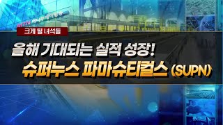 [크게 될 녀석들] 올해 기대되는 실적 성장! 슈퍼누스 파마슈티컬스(SUPN) / 머니투데이방송 (증시, 증권)