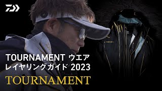 TOURNAMENTウエア レイヤリングガイド2023