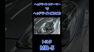 【ヘッドライトスチーマー】トヨタ MR-S　#shorts #ヘッドライトスチーマー